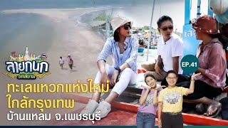 โคลนก่อนสุดท้ายสู่ทรายเม็ดแรกกับทะเลแหวกใกล้กรุงเทพฯ | ลายกนก ยกสยาม | EP.41