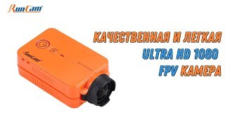 RunCam 2 Full HD 1080P Camera with WiFi FPV - камера для дронов и не только!