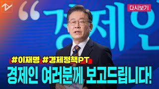 [다시보기]이재명, 대한상공회의소 초청 경제인 정책 대화｜2022. 02. 14.