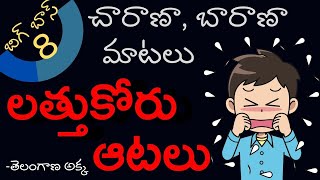 BIGG BOSS TELUGU 8 | బిగ్ బాస్ ల ఏమున్నది? తెలంగాణ అక్క ఏమన్నది?  UR MSR