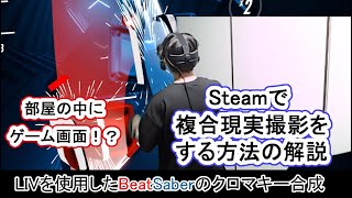 【クロマキー合成】LIVを使った BeatSaberの複合現実（MR）撮影方法の解説（Steamでプレイしている方向け）