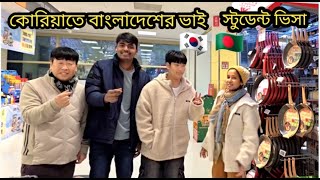 কোরিয়াতে বাংলাদেশের ভাইয়া স্টুডেন্ট ভিসাতে আছেন আপনি কি আসতে চান / সুপার মার্ট হাড়ি পাতিল দেখলাম