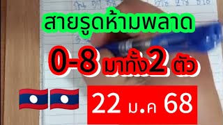 🇱🇦🇱🇦 #ลาวพัฒนา สายรูดห้ามพลาดเลขเด่นลาว 8-0 มาทั้ง2 ตัวฟันรูด 8 ✅ ตามต่อเลย 🎉 #22มค68