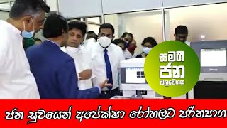 janasuwaya maharagama apeksha hospital gift | samagi jana balawegaya