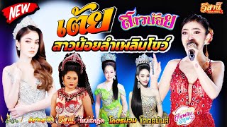 รวมเต้ยนางเอก - สาวน้อยลำเพลินโชว์ [ใหม่ล่าสุด]