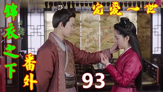 《锦衣之下》番外 宠爱一世  第 93 集：岑福眯眼细细打量他二人，只见他们眉眼清澈，不像是在说谎，随即问道：“好，姑且相信你们说的。我问你，天都快黑了，你二人跑来此处荒凉之地，所为何事？”