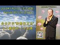 台长开示“积善的方法”；十个善等于一个功德 节目录音 u0026字幕 2018年1月21日《玄艺问答》wenda180121a 01 00