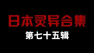 日本灵异合集【第七十五辑】