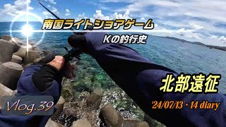 【沖縄ルアー釣り】 Vlog.39              '24年7月13日・14日　北部遠征【ミナミクロダイ・ミナミマゴチ・エソ】＃沖縄＃釣り＃ルアー