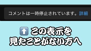 【 YouTube 】一時停止になっているコメント欄を見たことがない方へ