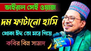 Kabir bin samad hasir waz |কবির বিন সামাদ হাসির ওয়াজ |Thikana tv.press/kcpislamicmedia