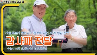 박동창의 맨발건강 팁 16: 유만희 서울시 의회 보건복지위 부위원장님의 '서울특별시 맨발걷기 활성화 지원 조례' 입법 관련 감사패를 전달하다