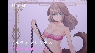 『おもちゃの国アリス』 #3141「PLAMAX ギルティプリンセス 下着素体娘ジェリーの紹介(組立編)」