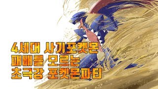 [포켓몬스터 USUM] 디아루가/펄기아 4세대 포켓몬 패배를 모르는 초극강파티