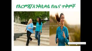 የእርምጃ / እን-ቅስቃሴ የጤና ጥቅሞች ጤና ሀብት ነው ለዉጡን ያዩታልǀHealth benefits of regular walking / exercise! dr.fasil