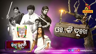 ସୁନ୍ଦରୀ ଭାଉଜ ହେବ କାହାର ? Odia Jatra Comedy | Janata Rangamancha | NandighoshaTV