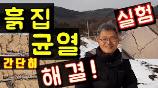 흙집 균열! 이렇게 하면 없어요~!!! / 흙집 균열 방지/ 황토 집짓기 / 황토균열 / 크랙 방지 방법