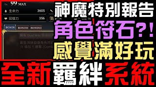 全新【羈絆】系統！感覺滿好玩的耶？敵技作文盾也不一樣了！（神魔之塔）