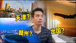 面对户口问题，北漂的我们是落户天津？回赣州？还是出国？