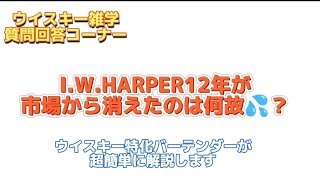 【🥃I.W.ハーパー12年が、市場から消えたのは何故😥？】ウイスキー超特化バーテンダーがわかりやすく解説😄【2年でウイスキーの辞書を作ろう❗】【ウイスキー雑学】