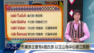 布農族主要有6個氏族 以玉山為中心建立族群 2017-10-15 Bunun TITV 原視族語新聞