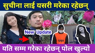 सुचीना घलेको हत्याराले यति सम्म गरेका रहेछन् | suchina ghale news | suchina ghale hatya kanda