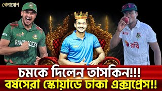 চমকে দিলেন তাসকিন!!!  বর্ষসেরা স্কোয়াডে ঢাকা এক্সপ্রেস!!!  | Sports News | Khelajog