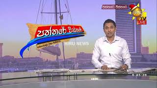 ලබන අප්‍රේල් - මැයි වෙනකම් ලංකාවේ ලුණු නෑ  - Hiru News