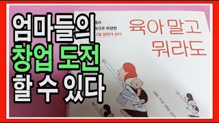 육아 말고 뭐라도 / 6인 엄마들의 이유있는 창업 도전 성공기 / 누구나 할 수 있다 / 책리뷰, book review