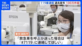 去年の東京消防庁への119番件数が過去最多 コロナの影響 「鍵をなくしたので家に入れない」などの不要不急も2割｜TBS NEWS DIG