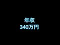 療養病院勤務　正看護師　23歳女性　給与明細　年収