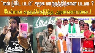 லவ் டுடே படம் சமூக மாற்றத்திற்கான படமா..? அண்ணாமலை சரமாரி கேள்வி...!