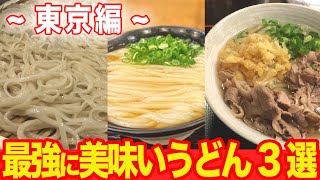 【東京の名店】絶対に行くべき最強に美味しいうどん屋さん3選【行列必至】