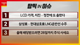 LCD 가격, 지진·정전에 또 올랐다 / 삼성重·현대삼호重 LNG운반선 수주... 현대중공업지주 / 올해 배당받으려면 28일까지 주식 사야... 두산_탑픽IN이슈(20201223)