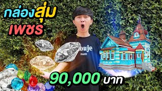 กล่องสุ่มเพชร 90,000 บาท ( แถมบ้านด้วย !? )