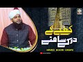 Kabe Ke Dar Ke Samne | Nahid Noori Qadri | Kaki Media 2024