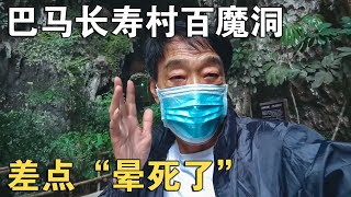 第四天，被神奇的巴马长寿村“骗”了！在百魔洞差点“晕死了”【车行天下牛】