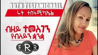 #Ruth T/michael  #ምስጋናይ #ኣየቃርጽን=\\\\ Tgrigna Mezmur#RUTHMEZMUR