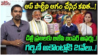 ఆప్ పార్టీని ఆగం చేసిన కవిత! డిల్లీ ప్రజలకు బిజేపిఆఫర్లు!| Bjp released Manifest For Delhi Elections