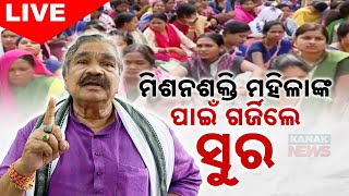 🔴 LIVE || ମିଶନଶକ୍ତି ମହିଳାଙ୍କ ପାଇଁ ଗର୍ଜିଲେ ସୁର || Kanak News