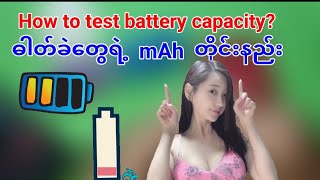 Li ion Battery တွေကို mAh ဘယ်လောက်ရှိလဲဆိုတာကို မီတာနဲ့တိုင်းနည်း သင်ပေးလိုက်ပါတယ် ကြည့်သင့်တယ်နော်