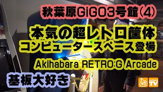 レトロゲーム新名所・秋葉原GiGO(旧セガ)3号館RETRO:Gレポート(4)