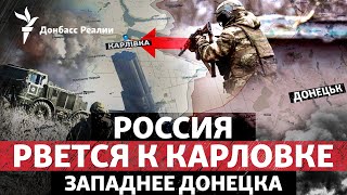 Россия продвинулась у Нетайлово и почти захватила Старомайорское | Радио Донбасс Реалии