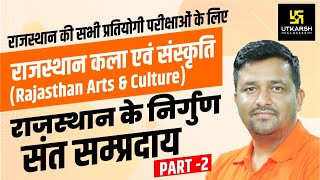 राजस्थान के निर्गुण सम्प्रदाय-2 | Rajasthan Arts & Culture | By Ankit Sir