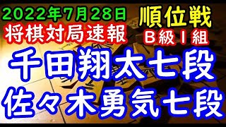 将棋対局速報▲千田翔太七段（１勝１敗）－△佐々木勇気七段（０勝２敗）第81期順位戦Ｂ級１組３回戦[角換わり腰掛け銀]