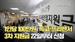 '1인당 100만원' 특고·프리랜서 3차 지원금 22일부터 신청 / 연합뉴스TV (YonhapnewsTV)