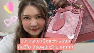 Ep.15 รีวิวคนบ้าซื้อกระเป๋าcoachสีเดียวกัน3ใบแต่คนละรุ่น