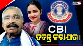 ଅର୍ଚ୍ଚନା କେସରେ CBI ତଦନ୍ତ କରିବାକୁ ଦାବି କଲେ ସୁର ରାଉତରାୟ | Sura Routray | Archana Nag