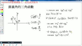 廣義角的三角函數