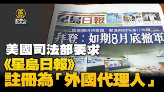 美國司法部要求《星島日報》註冊為「外國代理人」